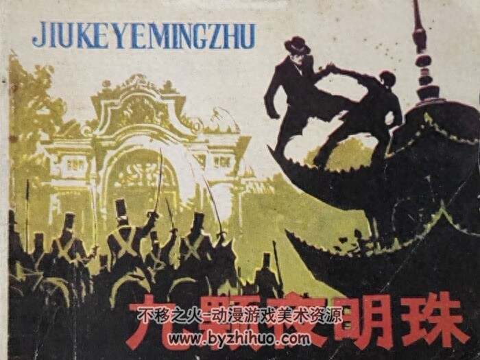 九颗夜明珠 PDF格式连环画 百度网盘下载