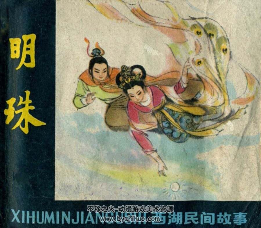 明珠 PDF格式连环画 百度网盘下载