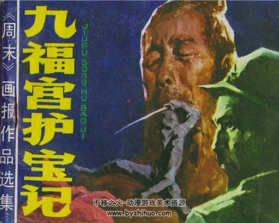 九福宫护宝记 PDF格式连环画 百度网盘下载