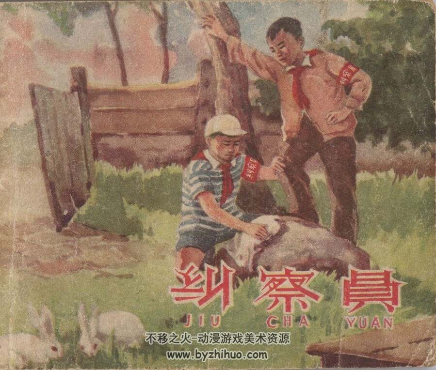 纠察员 PDF格式连环画 百度网盘下载