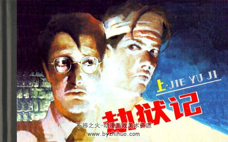劫狱记 上下册 PDF格式连环画 百度网盘下载