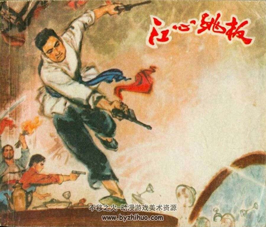 江心跳板 PDF格式连环画 百度网盘下载