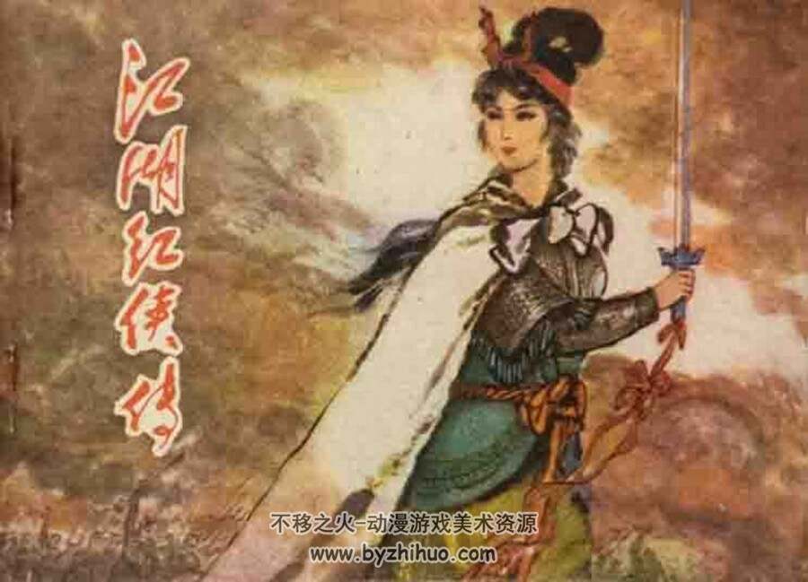 江湖红侠传 PDF格式连环画 百度网盘下载
