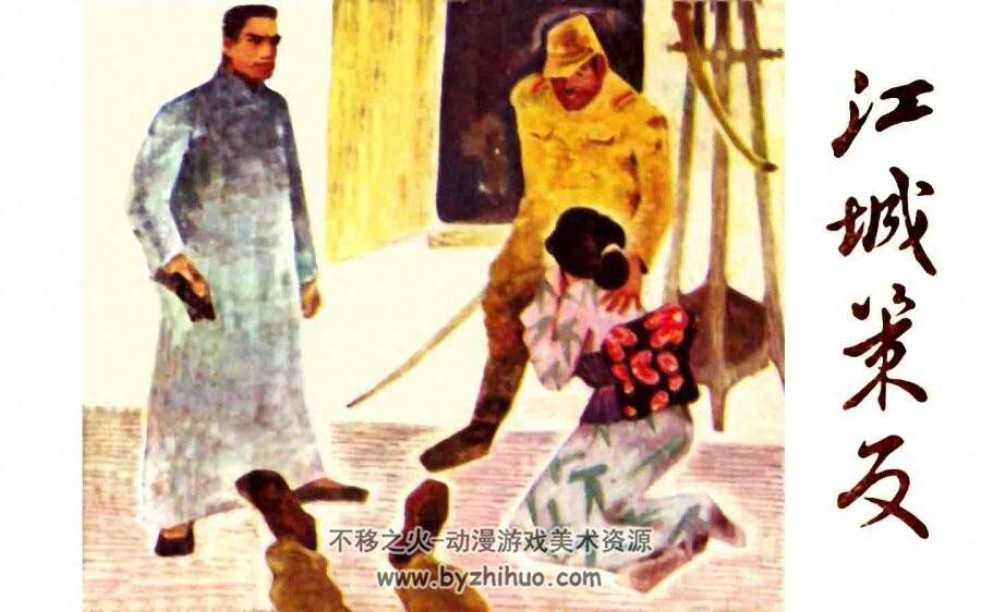 江城策反 PDF格式连环画 百度网盘下载