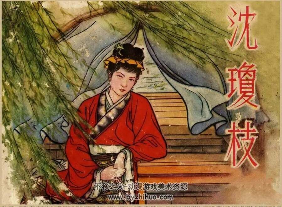 沈琼枝 1960年 香港文海版连环画PDF格式 百度盘下载 176MB