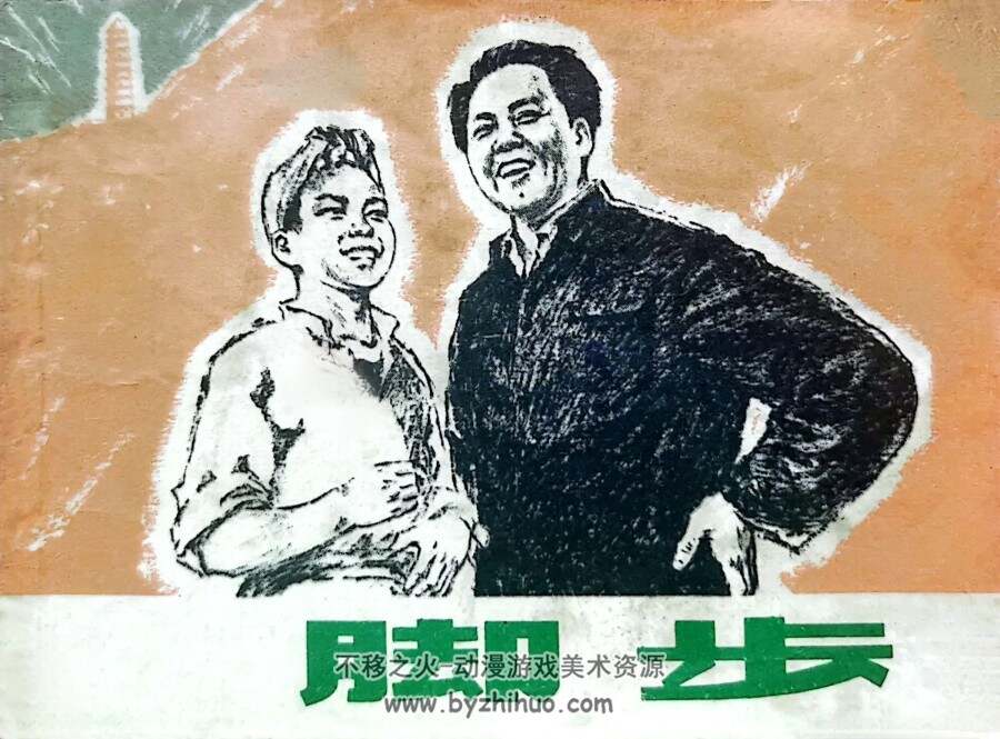 脚步 上海人民 PDF格式连环画 百度网盘下载