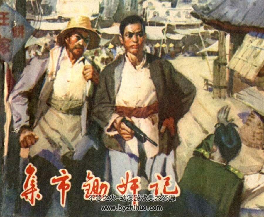 集市锄奸记 PDF格式连环画 百度网盘下载