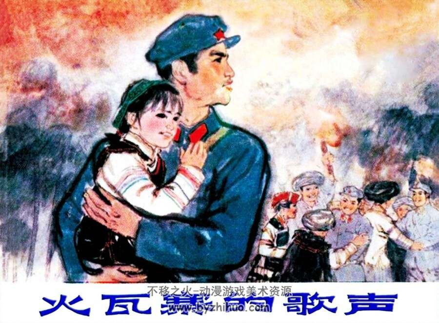 火瓦寨的歌声 PDF格式连环画 百度网盘下载