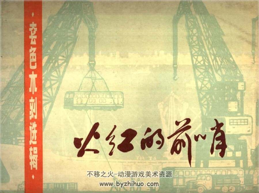 火红的前哨 PDF格式连环画 百度网盘下载