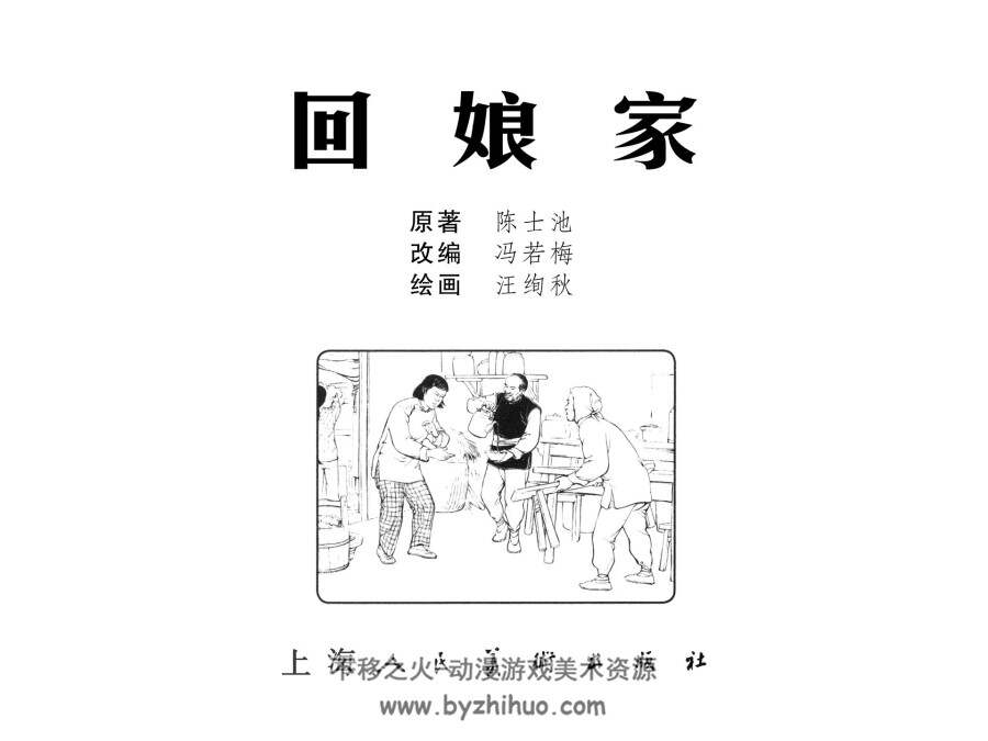 回娘家 PDF格式连环画 百度网盘下载