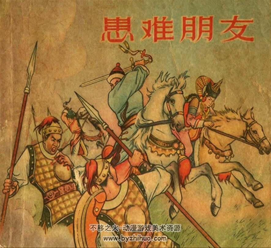 患难朋友 PDF格式1956连环画 百度网盘下载