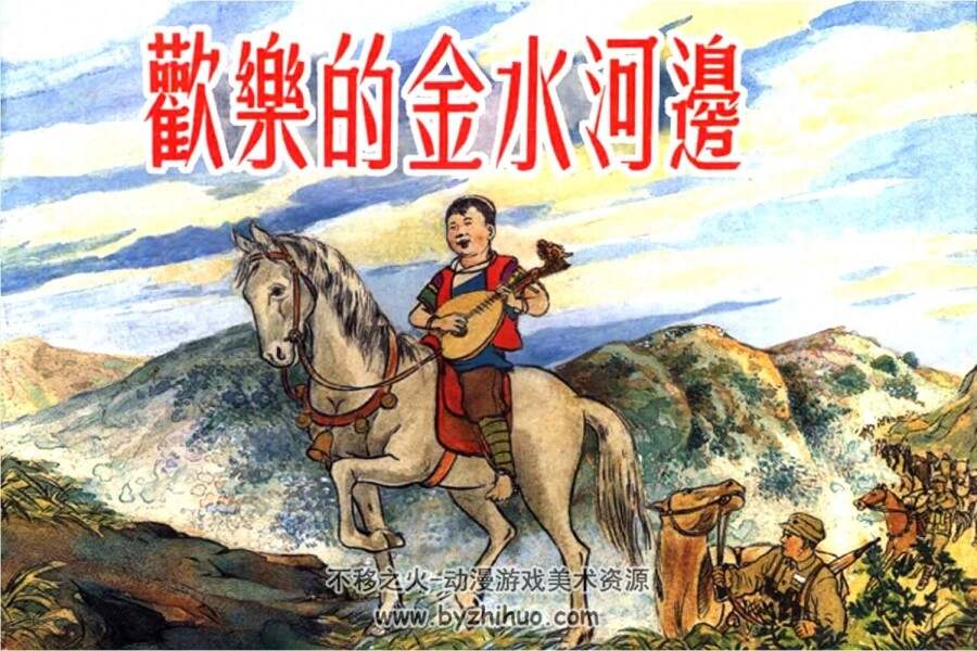 欢乐的金水河边 PDF格式连环画 百度网盘下载