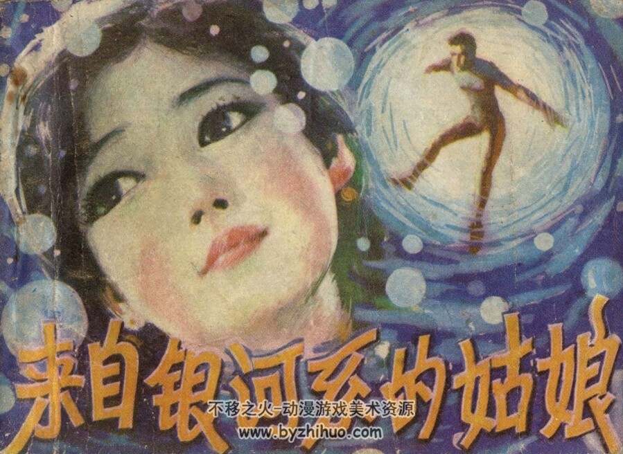 来自银河系的姑娘 PDF格式连环画 百度网盘下载