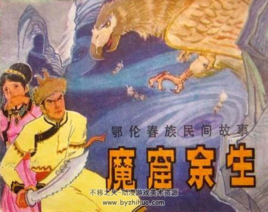 魔窟余生 PDF格式连环画 百度网盘下载