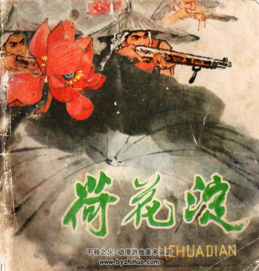 荷花淀 PDF格式连环画 百度网盘下载