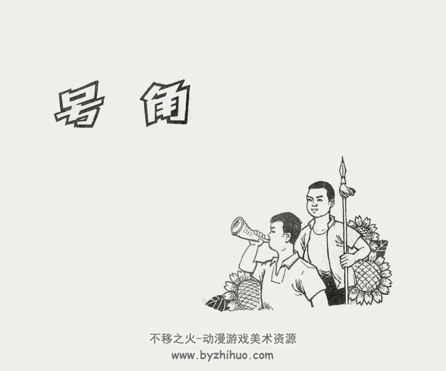 号角 江苏人民 PDF格式连环画 百度网盘下载
