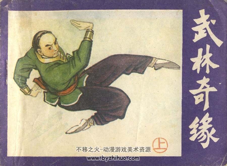 武林奇缘 上下册PDF格式连环画 百度网盘下载
