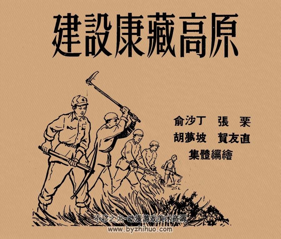 建设康藏高原 1952年 PDF格式连环画 百度网盘下载 17.08MB