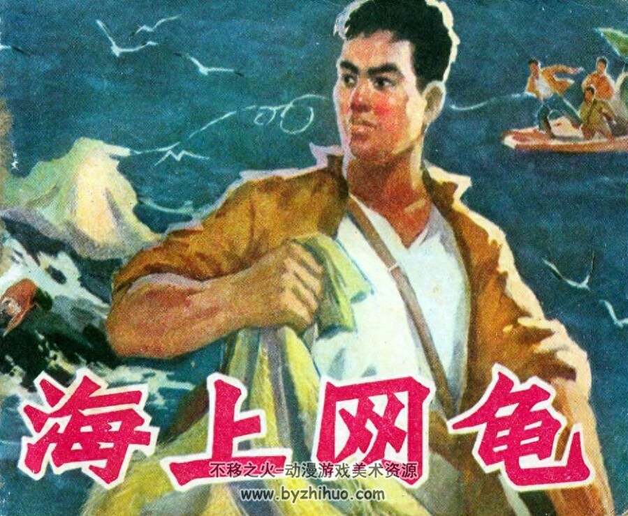 海上网龟 PDF格式连环画 百度网盘下载