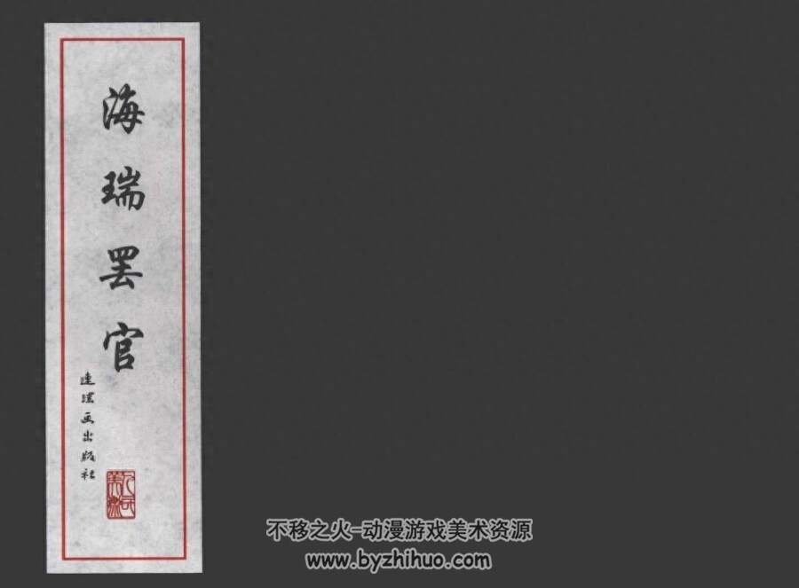 海瑞罢官 连环画 PDF格式连环画 百度网盘下载