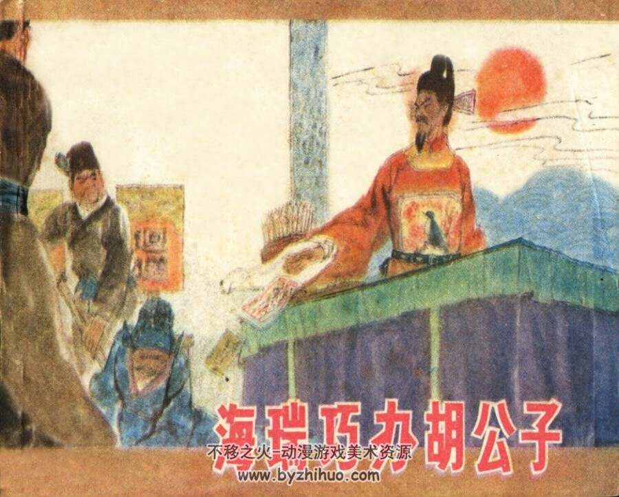 海瑞巧办胡公子 PDF格式连环画 百度网盘下载