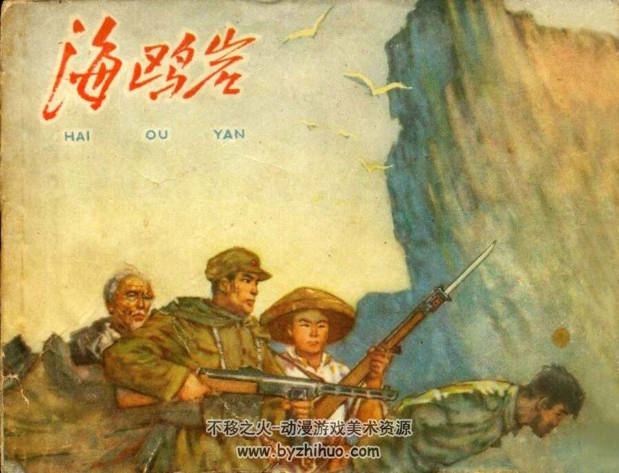 海鸥岩 浙江人民美术 PDF格式连环画 百度网盘下载