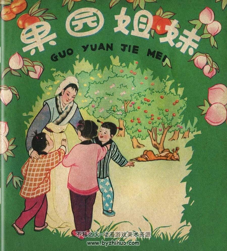 果园姐妹 PDF格式 连环画 百度网盘下载
