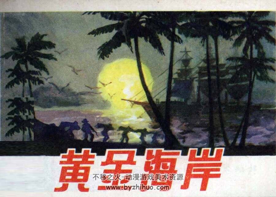 黄金海岸 PDF格式连环画 百度网盘下载