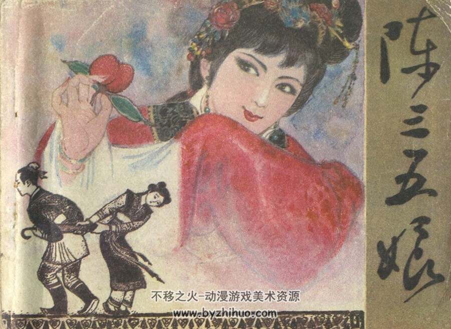陈三五娘 PDF格式连环画 百度网盘下载
