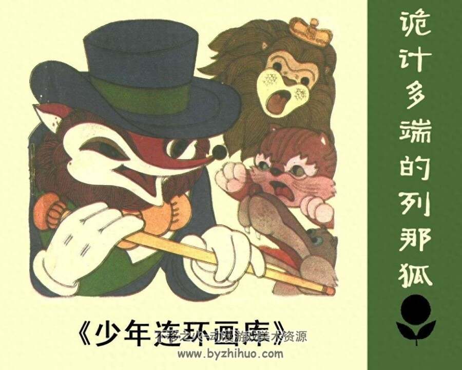 诡计多端的列那狐 PDF格式连环画 百度网盘下载