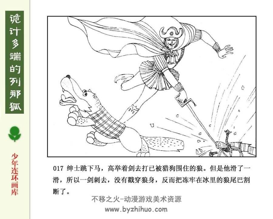 诡计多端的列那狐 PDF格式连环画 百度网盘下载