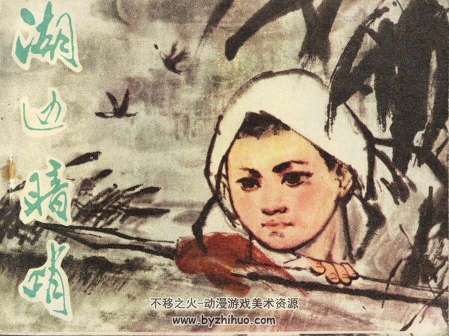 湖边暗哨 PDF格式连环画 百度网盘下载
