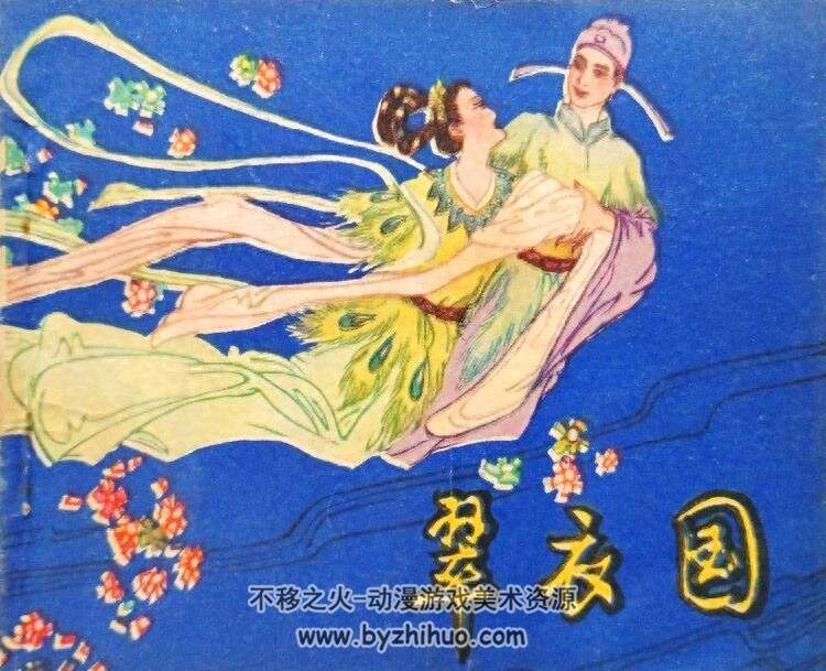 翠衣国 PDF格式连环画 百度网盘下载