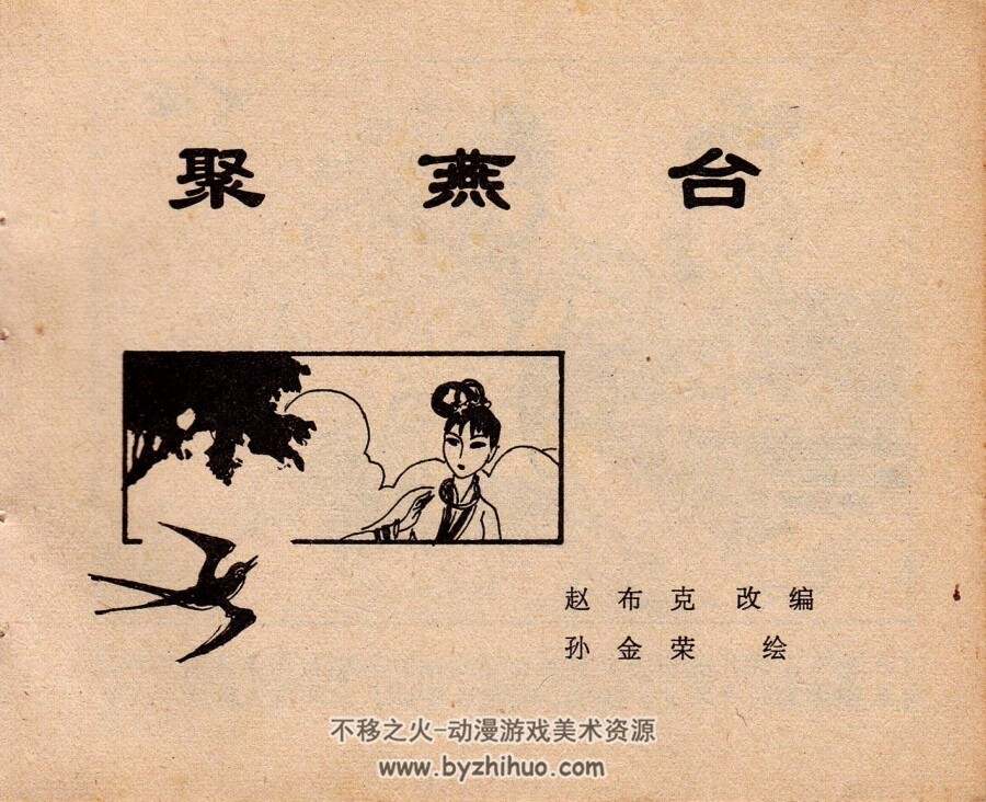 鞭赶三青石 PDF格式连环画 百度网盘下载