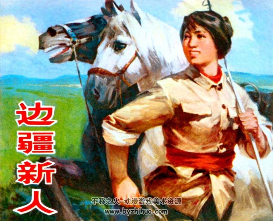 边疆新人 PDF格式连环画 百度网盘下载