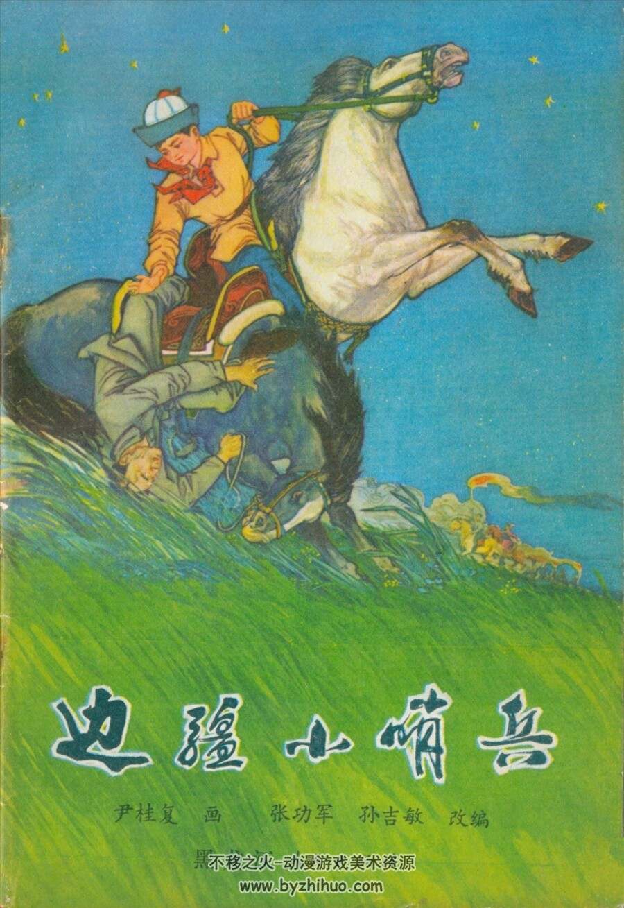 边疆小哨兵 PDF格式连环画 百度网盘下载