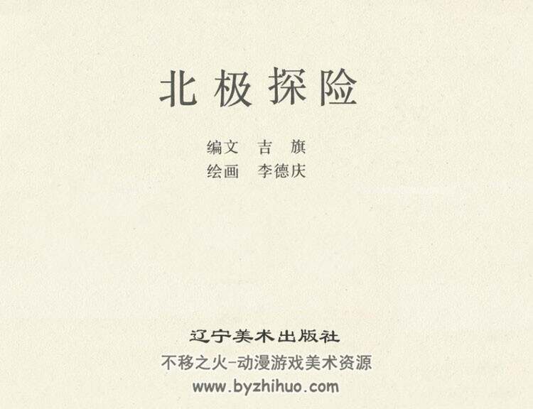 北极探险 PDF格式连环画 百度网盘下载