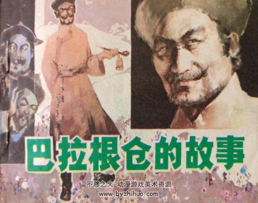 巴拉根仓的故事 PDF格式连环画 百度网盘下载