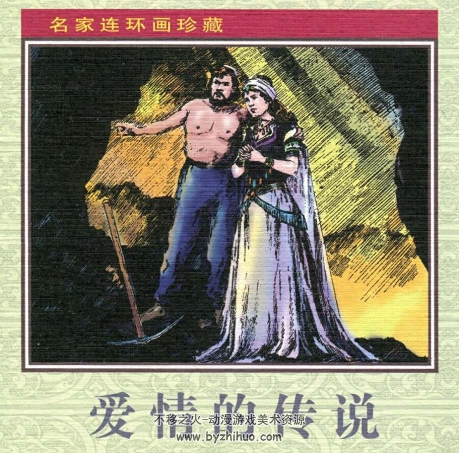 爱情的传说 PDF格式连环画 百度网盘下载