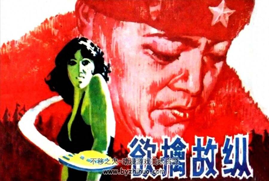 欲擒故纵 科学普及出版社 PDF格式连环画 百度网盘下载