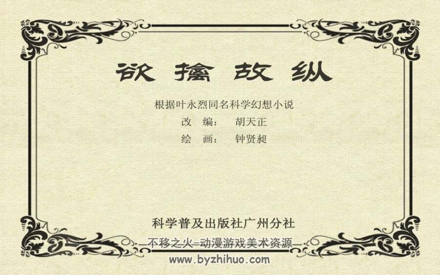 欲擒故纵 科学普及出版社 PDF格式连环画 百度网盘下载