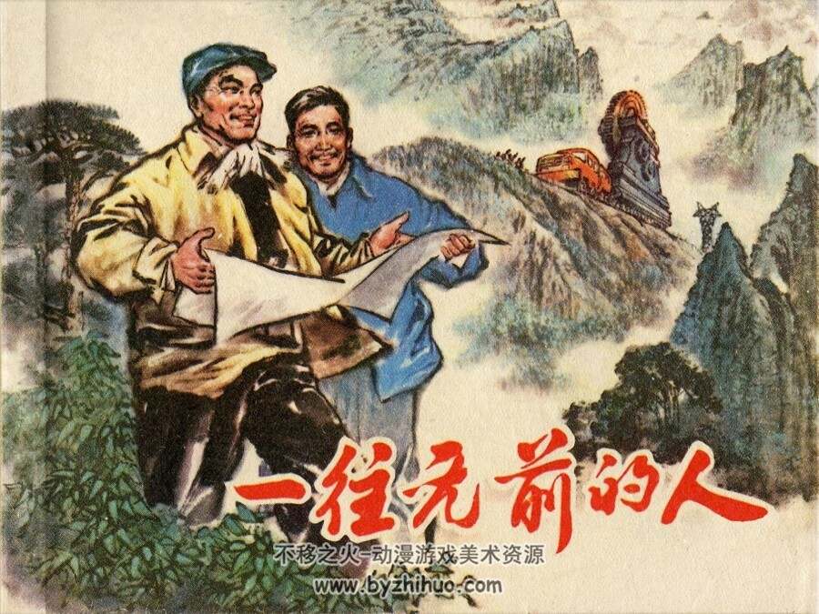 一往无前的人 PDF格式连环画 百度网盘下载