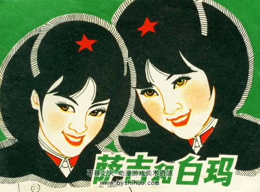 萨吉和白玛 PDF格式连环画 百度网盘下载