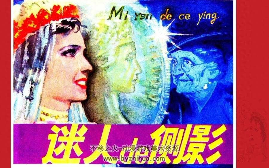 迷人的侧影 PDF格式连环画 百度网盘下载