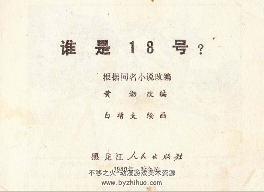 谁是18号 黑龙江人民 PDF格式连环画 百度网盘下载