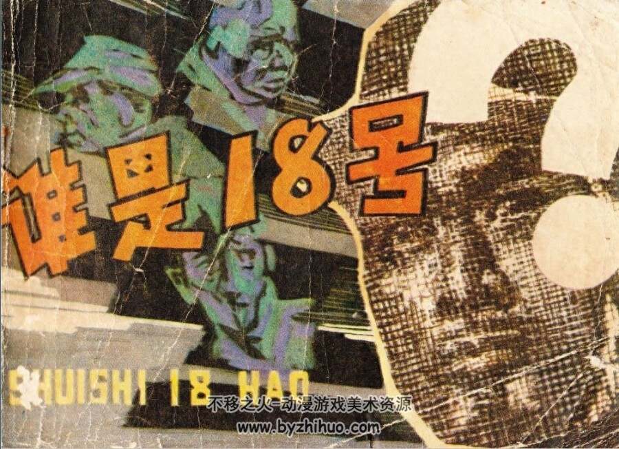 谁是18号 黑龙江人民 PDF格式连环画 百度网盘下载