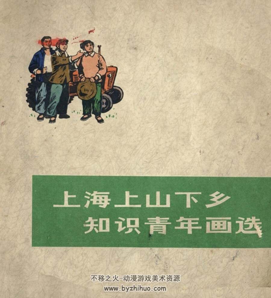 上海上山下乡知识青年画选 PDF格式连环画 百度网盘下载