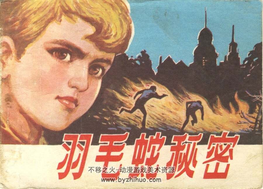 羽毛蛇的秘密 PDF格式连环画 百度网盘下载