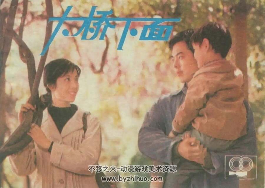 大桥下面 1984年 上美版连环画PDF格式 百度盘下载 189MB