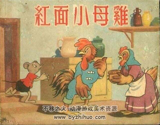 红面小母鸡 1956年 PDF格式 百度盘下载15MB